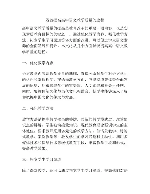 浅谈提高高中语文教学质量的途径