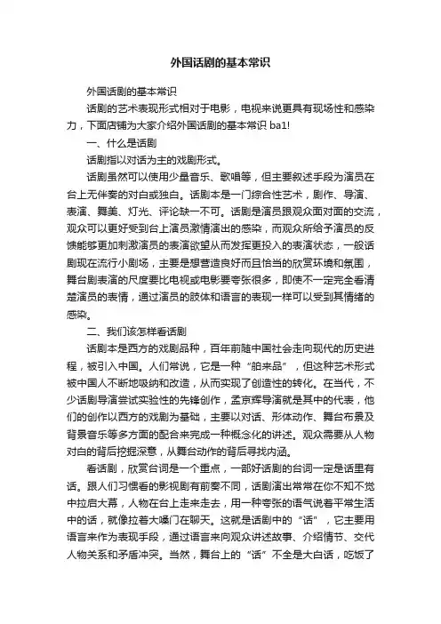 外国话剧的基本常识