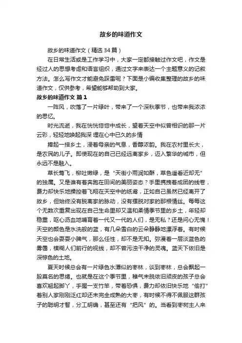 故乡的味道作文（精选34篇）