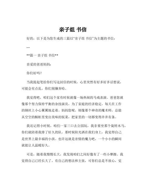 亲子组 书信