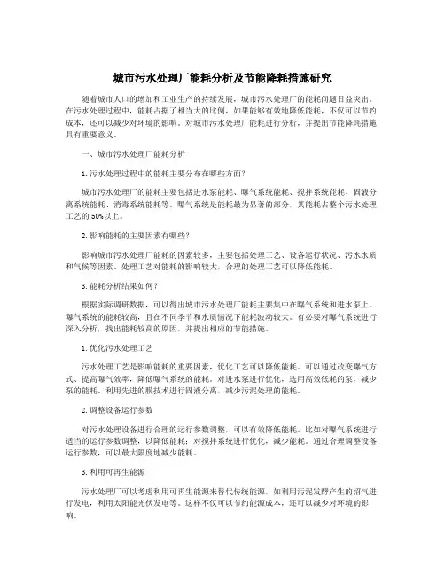 城市污水处理厂能耗分析及节能降耗措施研究