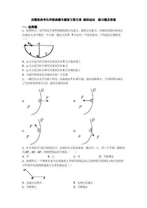 完整版高考化学提高题专题复习第五章 抛体运动  练习题及答案