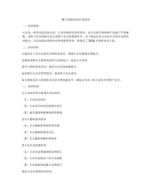 18年消防培训计划资料