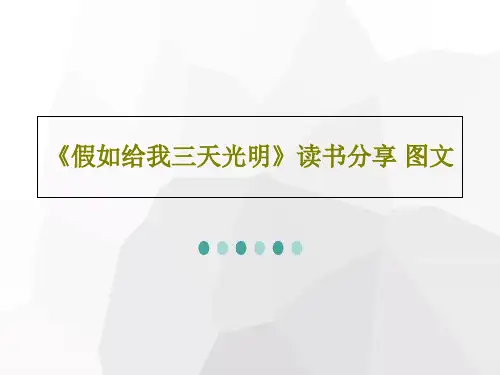 《假如给我三天光明》读书分享 图文17页PPT