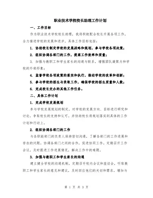 职业技术学校校长助理工作计划