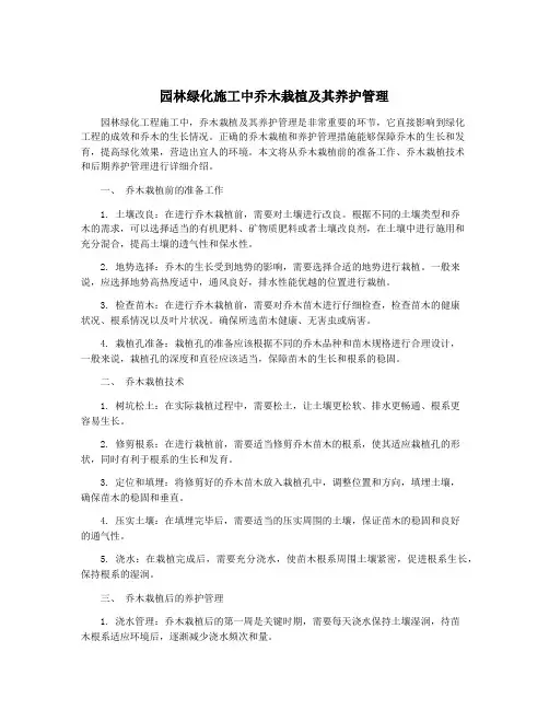 园林绿化施工中乔木栽植及其养护管理