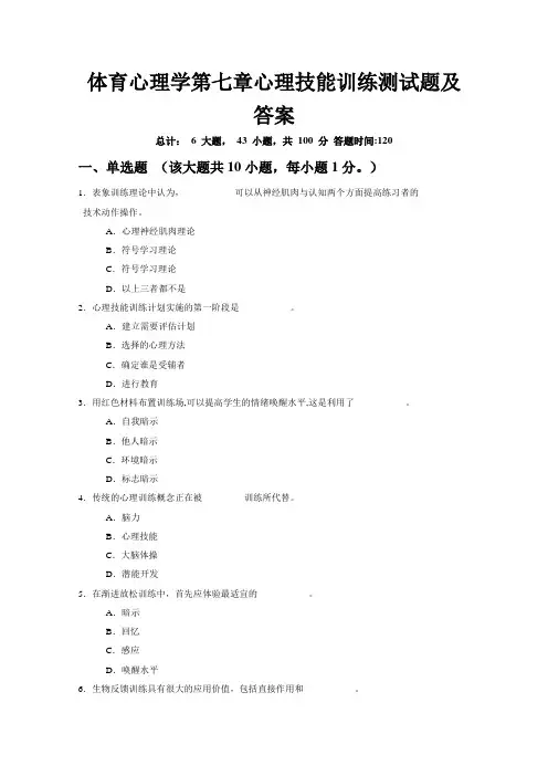 体育心理学第七章心理技能训练测试题及答案