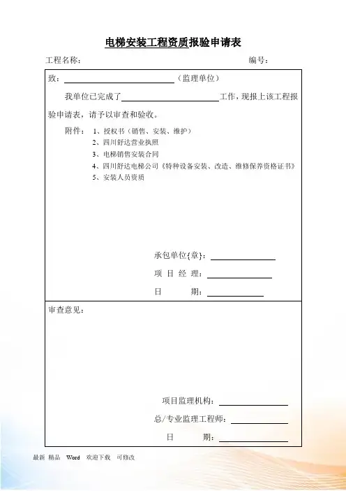 (推荐)电梯安装工程全套报验资料