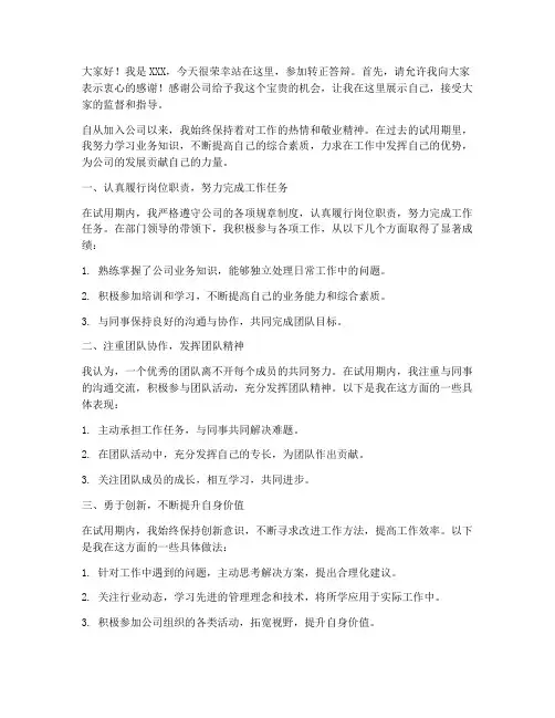转正答辩演讲稿范文