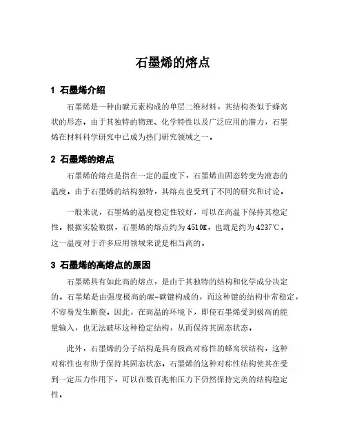石墨烯的熔点