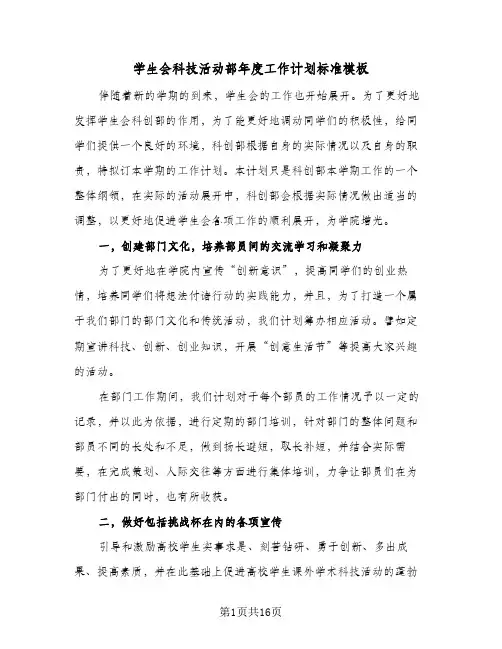 学生会科技活动部年度工作计划标准模板(6篇)