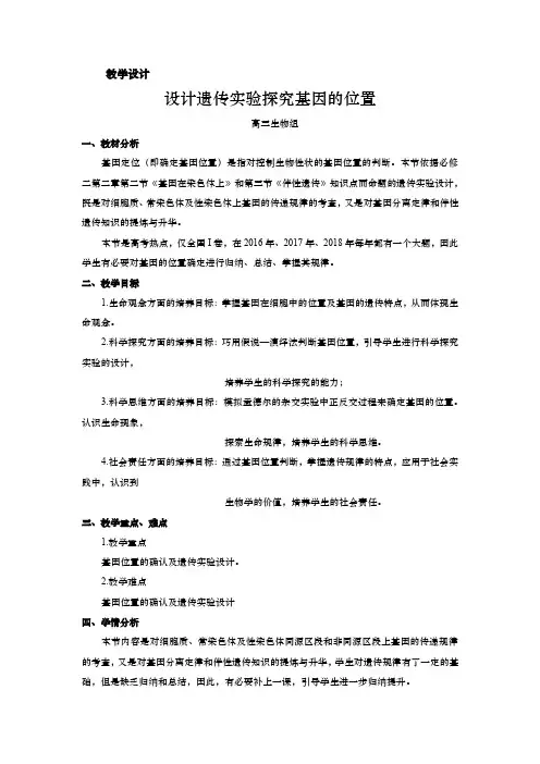 高中生物_设计遗传实验探究基因的位置教学设计学情分析教材分析课后反思