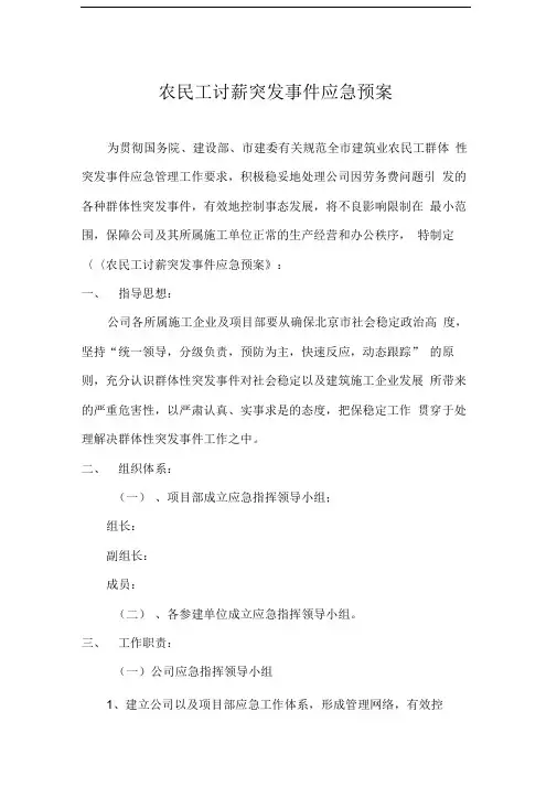 农民工讨薪突发事件应急预案