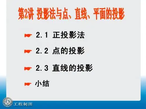 第2讲 正投影法及点与直线的投影