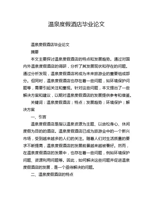 温泉度假酒店毕业论文