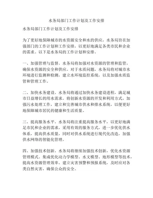 水务局部门工作计划及工作安排