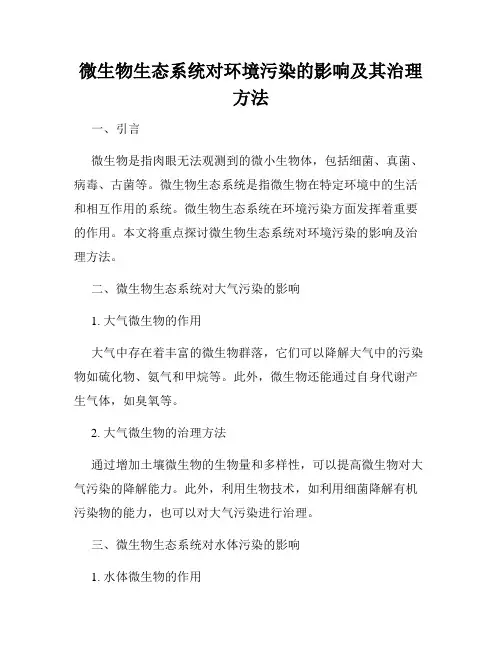 微生物生态系统对环境污染的影响及其治理方法