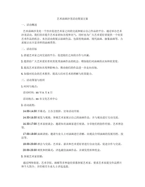 艺术油画沙龙活动策划方案