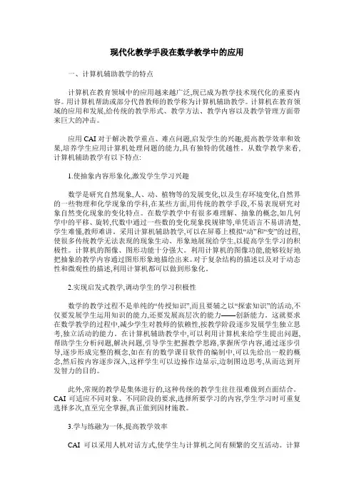 现代化教学手段在数学教学中的应用