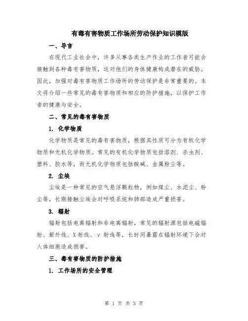 有毒有害物质工作场所劳动保护知识模版