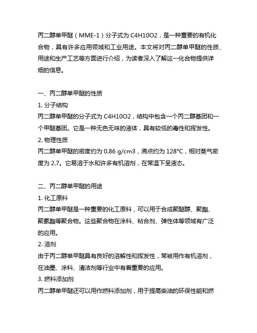 丙二醇单甲醚 mme-1 分子式