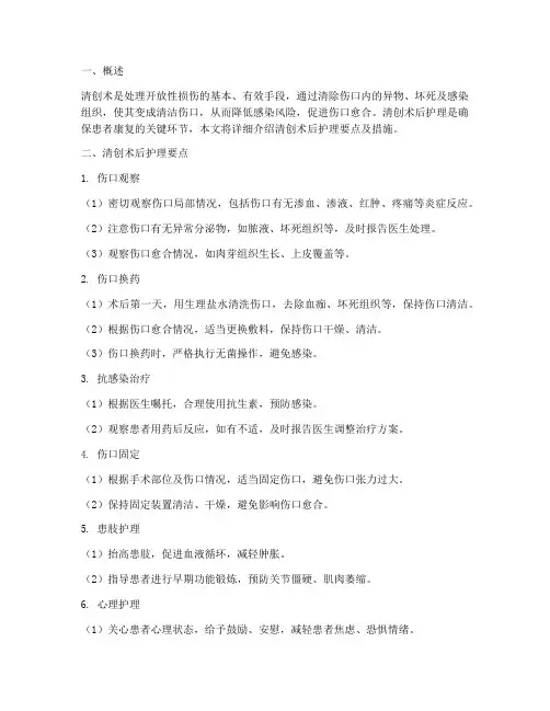 清创术后护理要点及措施