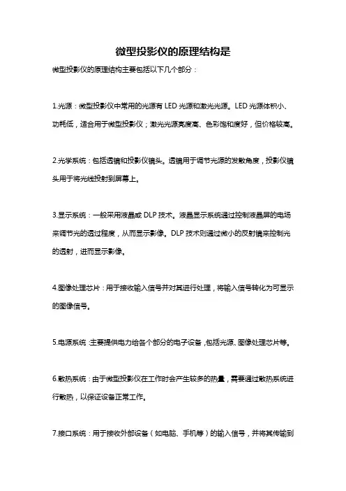 微型投影仪的原理结构是