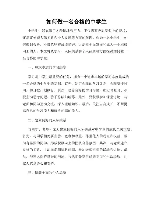 如何做一名合格的中学生