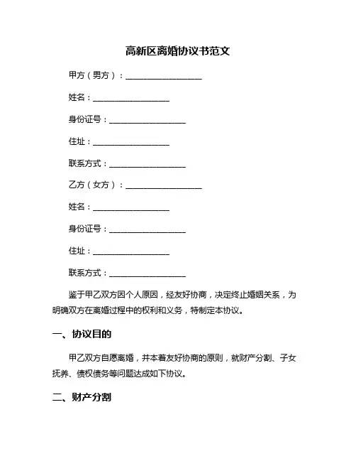 高新区离婚协议书范文