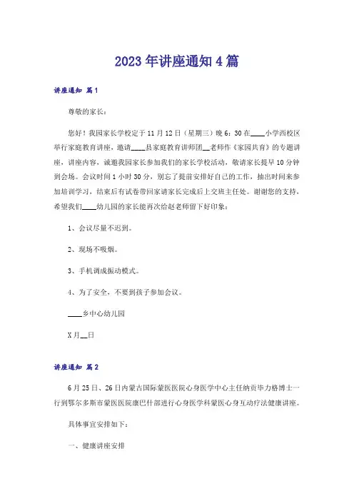 2023年讲座通知4篇_1