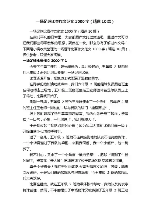 一场足球比赛作文范文1000字（精选10篇）