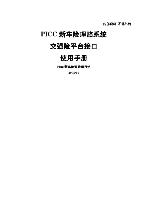 PICC新车险理赔系统交强险平台接口操作手册