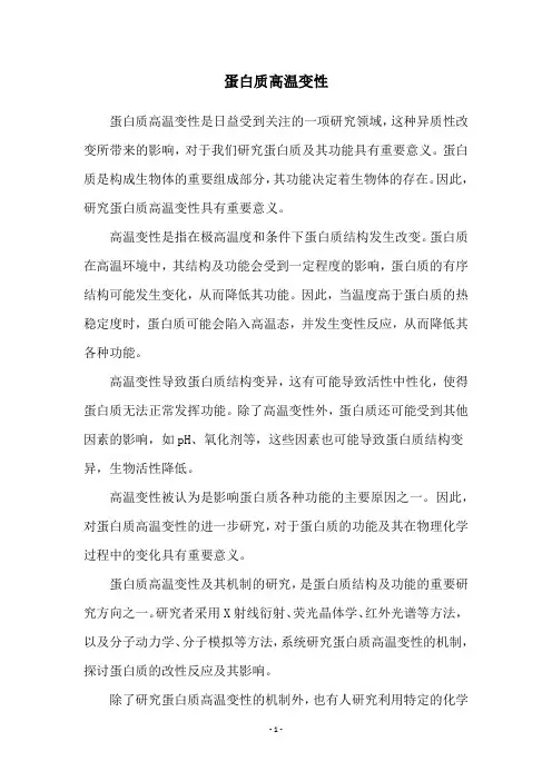 蛋白质高温变性