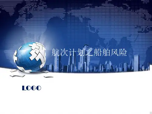 航次计划之船舶风险课件