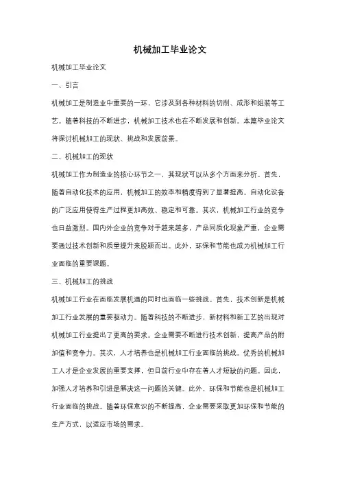 机械加工毕业论文