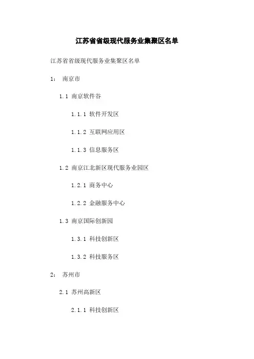 江苏省省级现代服务业集聚区名单