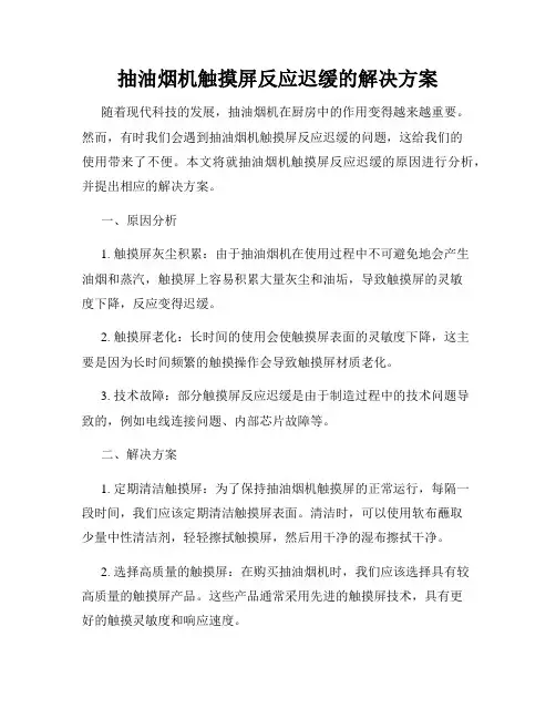 抽油烟机触摸屏反应迟缓的解决方案
