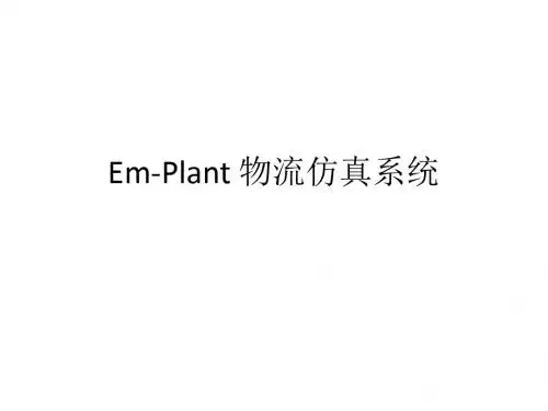 Em-Plant 物流仿真系统.ppt