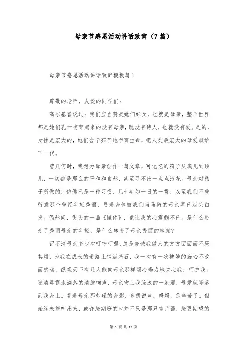母亲节感恩活动讲话致辞(7篇)