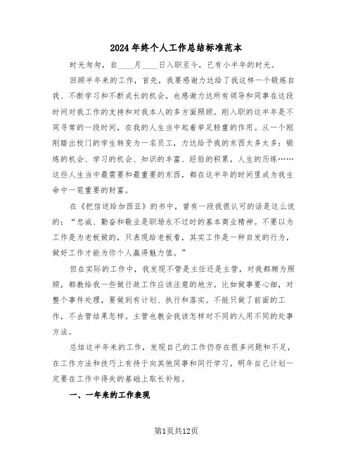 2024年终个人工作总结标准范本(5篇)
