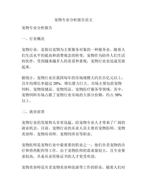 宠物专业分析报告范文