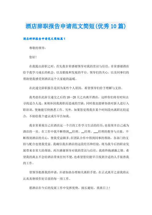 酒店辞职报告申请范文简短(优秀10篇).doc