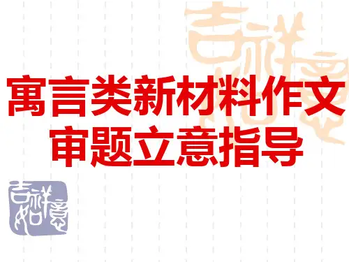 寓言类新材料作文审题指导