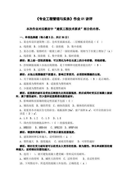 电大《专业工程管理与实务》形成性考核作业01教学内容
