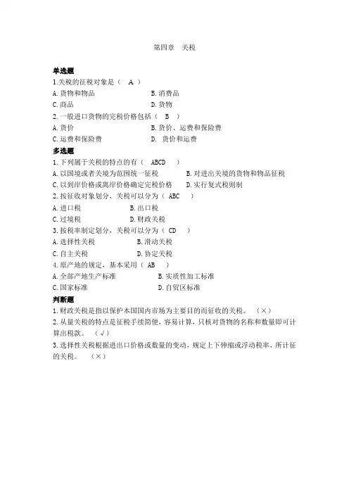 第四章  关税 练习题(含答案)(最新税法练习题)