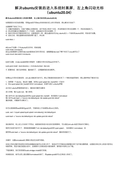 解决ubuntu安装后进入系统时黑屏，左上角闪动光标（ubuntu20.04）