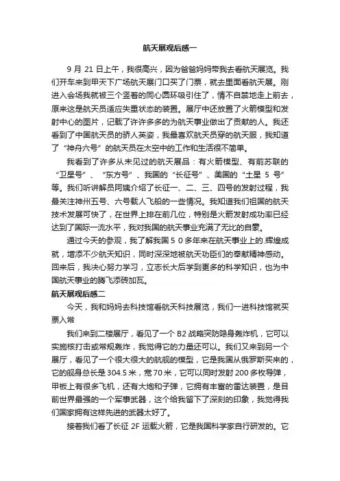 航天展观后感