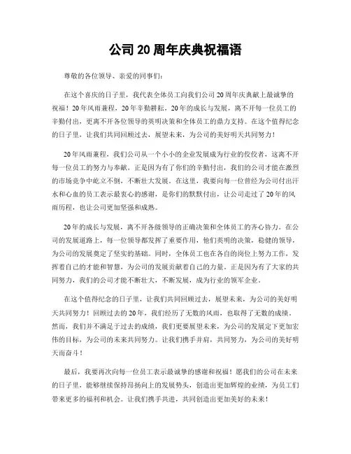 公司20周年庆典祝福语