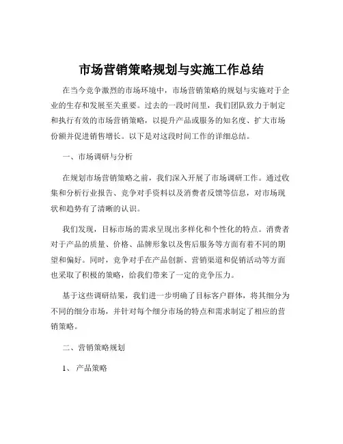 市场营销策略规划与实施工作总结