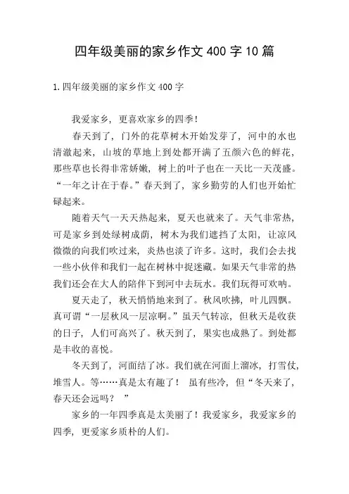 四年级美丽的家乡作文400字10篇